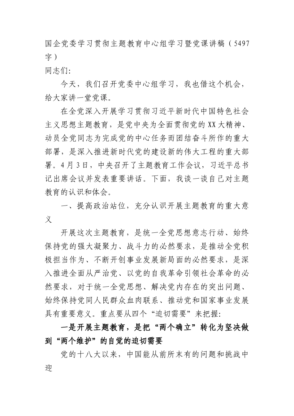 国企主题教育中心组学习暨党课讲稿.docx_第1页