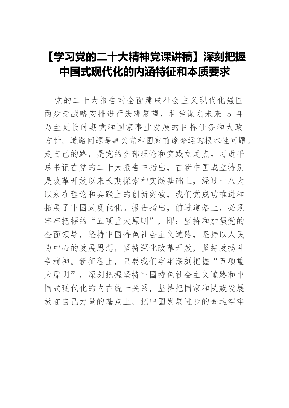 【学习党的二十大精神党课讲稿】深刻把握中国式现代化的内涵特征和本质要求.docx_第1页