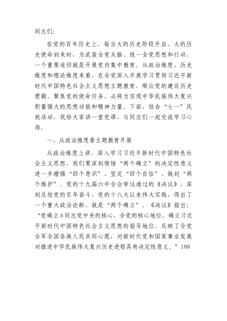 主题教育专题读书班上的党课辅导报告（1万字）.docx_第1页