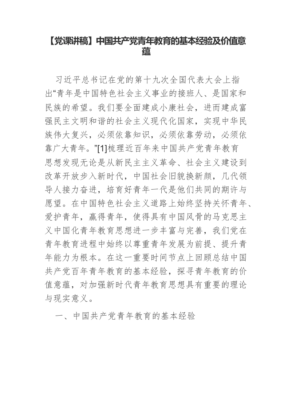 【党课讲稿】中国共产党青年教育的基本经验及价值意蕴.docx_第1页