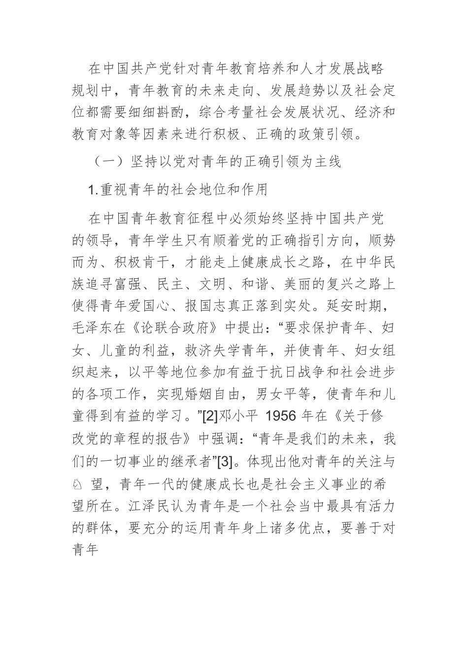 【党课讲稿】中国共产党青年教育的基本经验及价值意蕴.docx_第2页