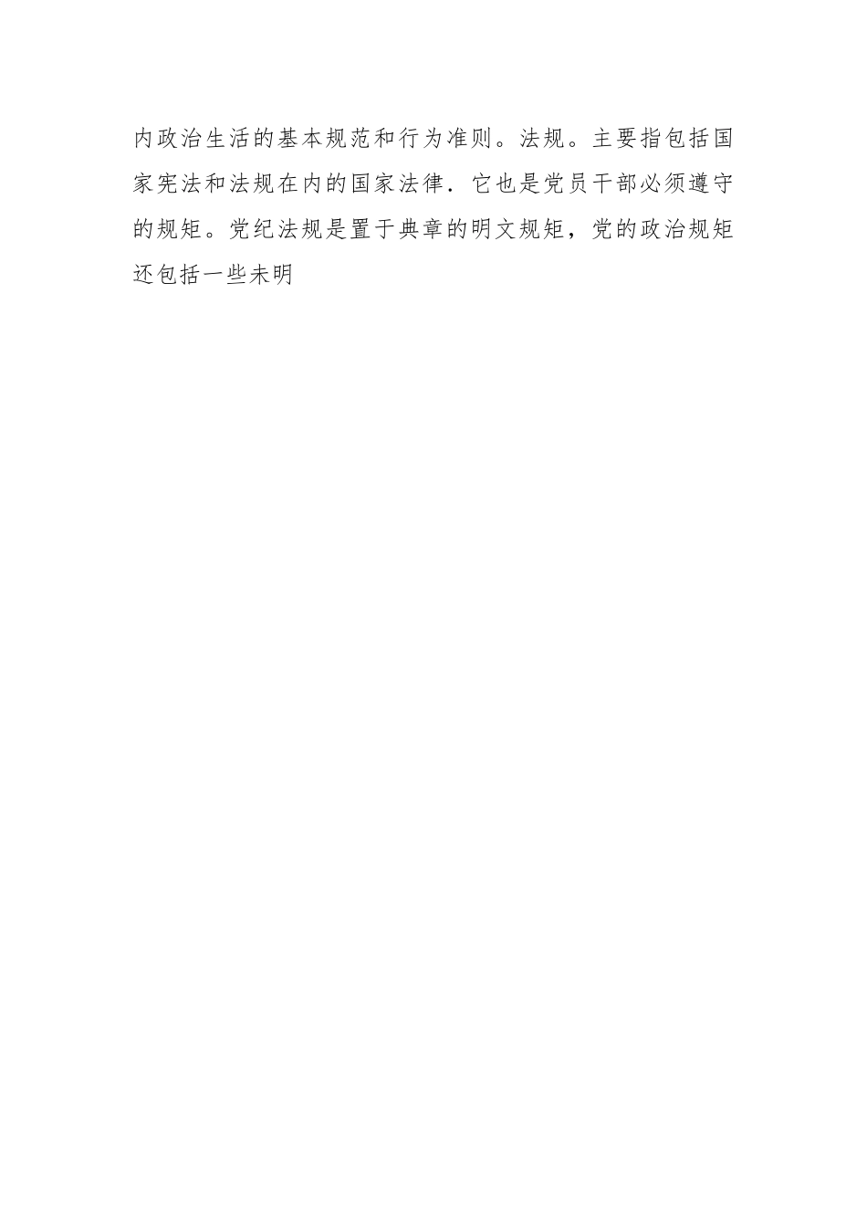 党课：遵守政治规矩 全面从严治党.docx_第2页