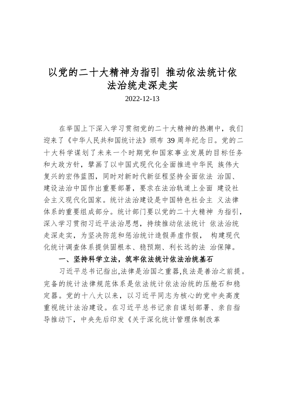 以党的二十大精神为指引 推动依法统计依法治统走深走实.docx_第1页