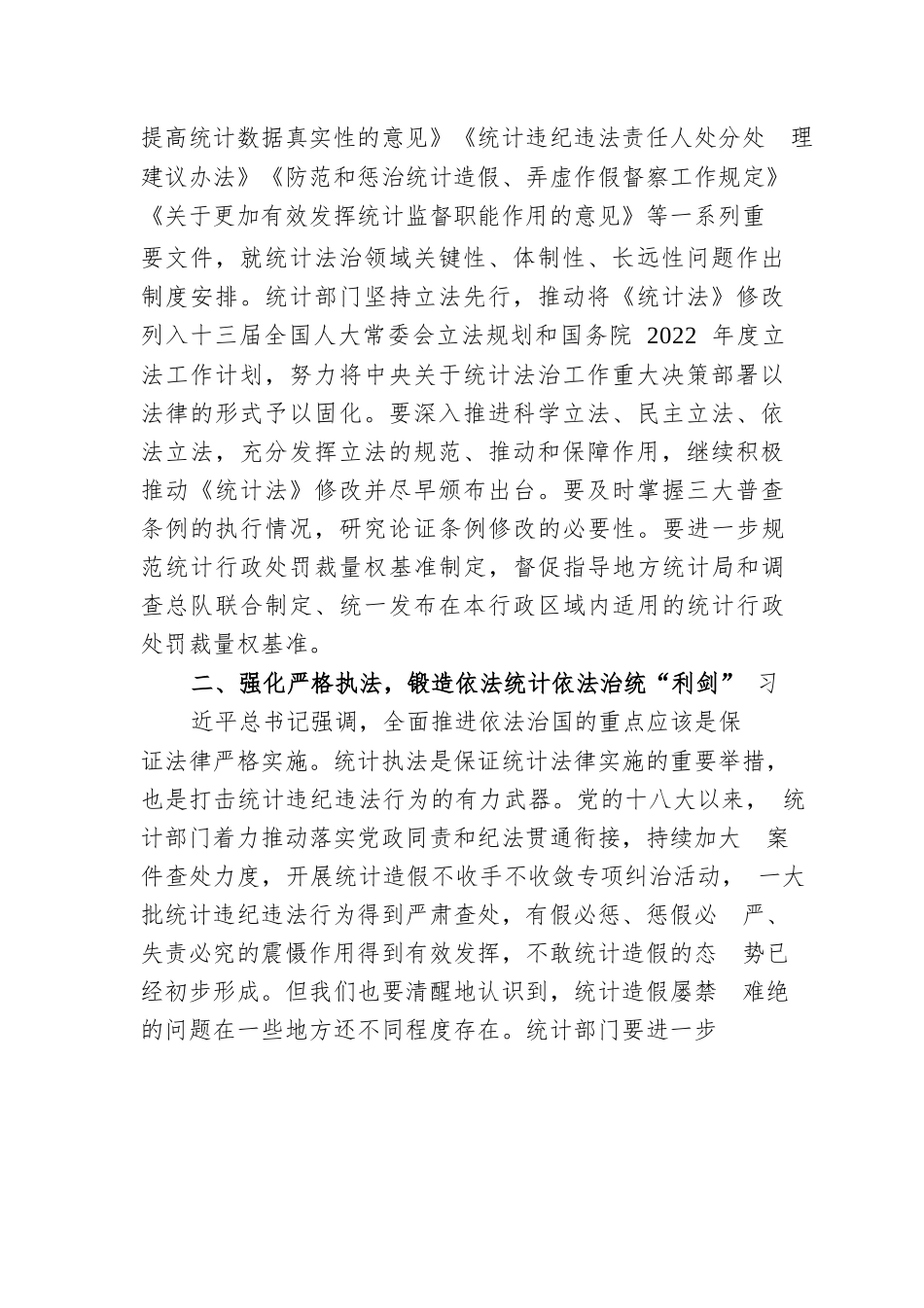 以党的二十大精神为指引 推动依法统计依法治统走深走实.docx_第2页
