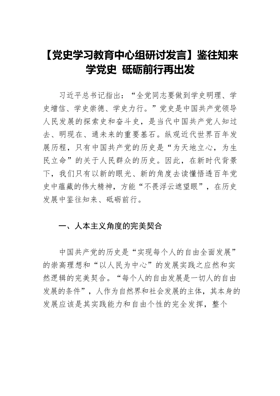 【党史学习教育中心组研讨发言】鉴往知来学党史 砥砺前行再出发.docx_第1页