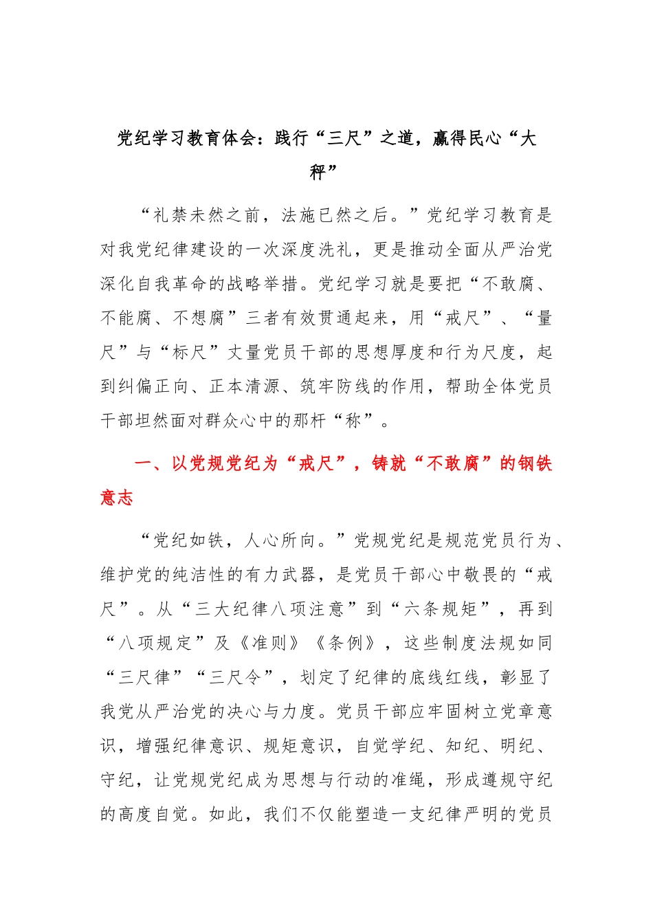 党纪学习教育体会：践行“三尺”之道，赢得民心“大秤”.docx_第1页