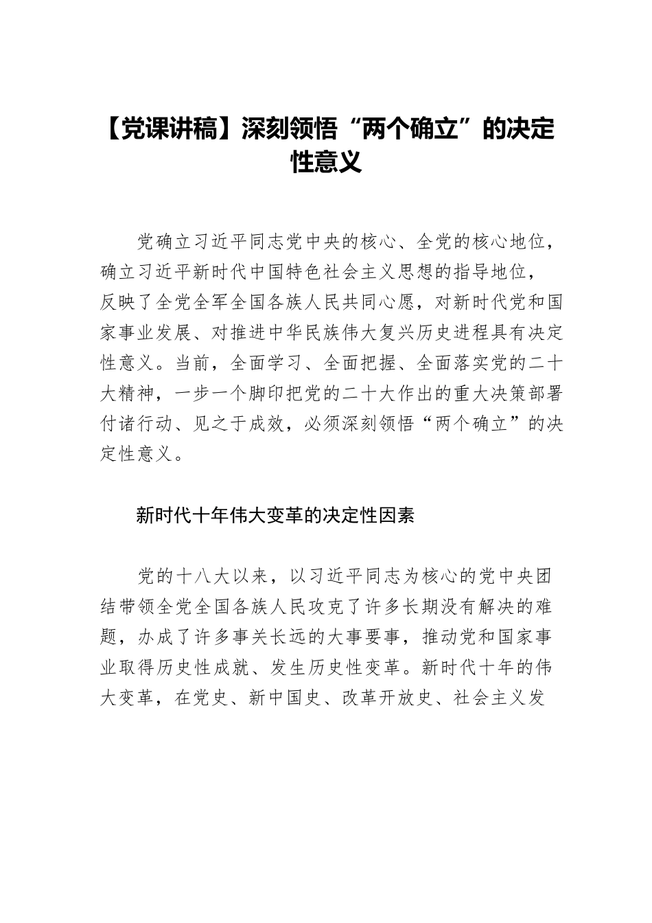 【党课讲稿】深刻领悟“两个确立”的决定性意义.docx_第1页