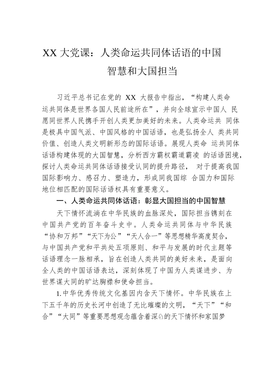 XX大党课：人类命运共同体话语的中国智慧和大国担当.docx_第1页