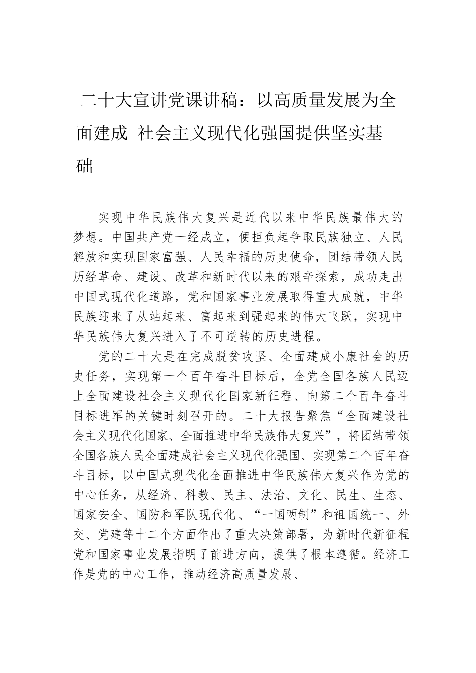 二十大报告宣讲党课讲稿：以高质量发展为全面建成 社会主义现代化强国提供坚实基础.docx_第1页