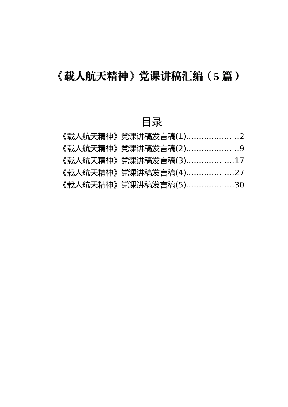 《载人航天精神》党课讲稿汇编（5篇）.docx_第1页