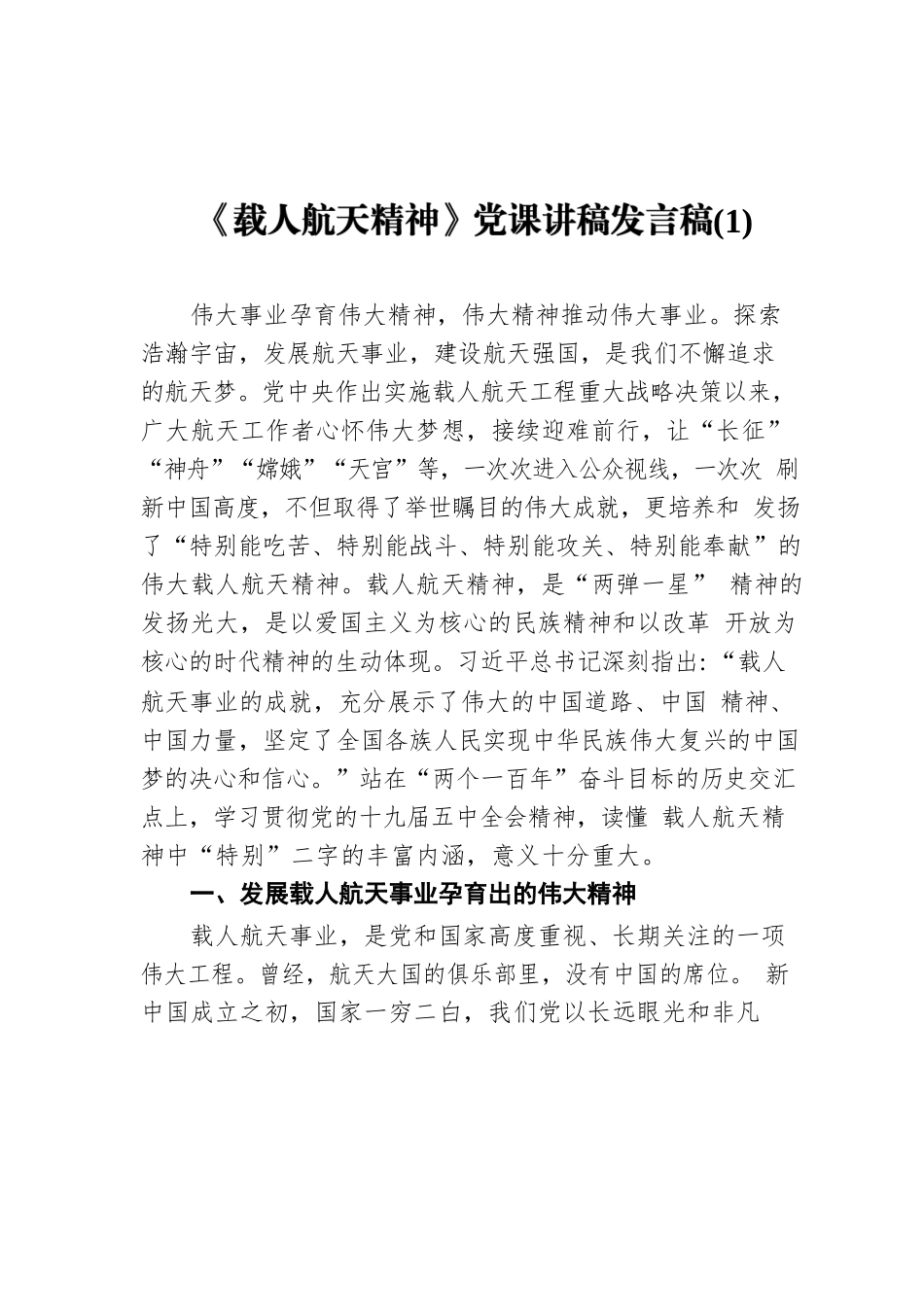 《载人航天精神》党课讲稿汇编（5篇）.docx_第2页