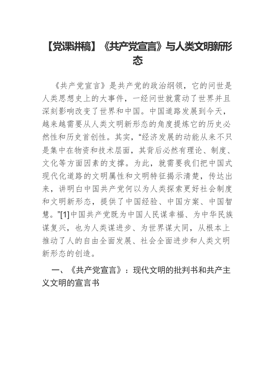 【党课讲稿】《共产党宣言》与人类文明新形态.docx_第1页