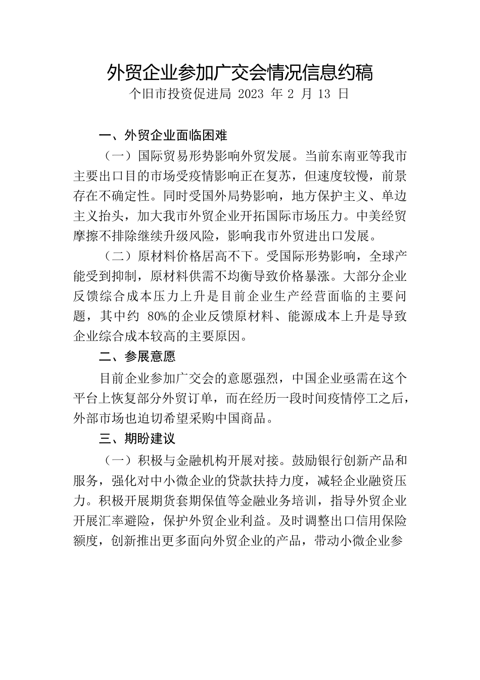 外贸企业参加广交会情况信息约稿.docx_第1页