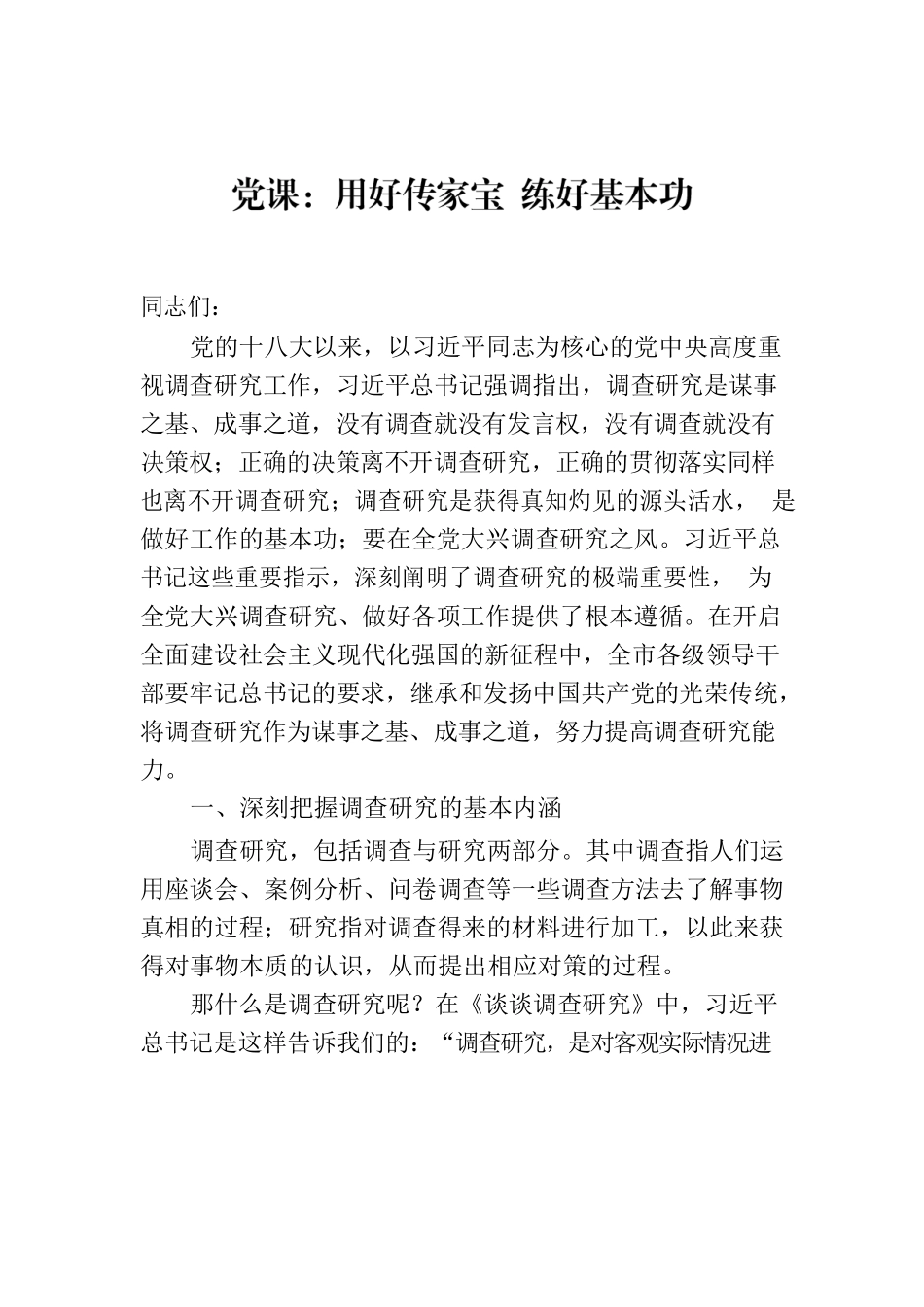 党课：用好传家宝 练好基本功.docx_第1页