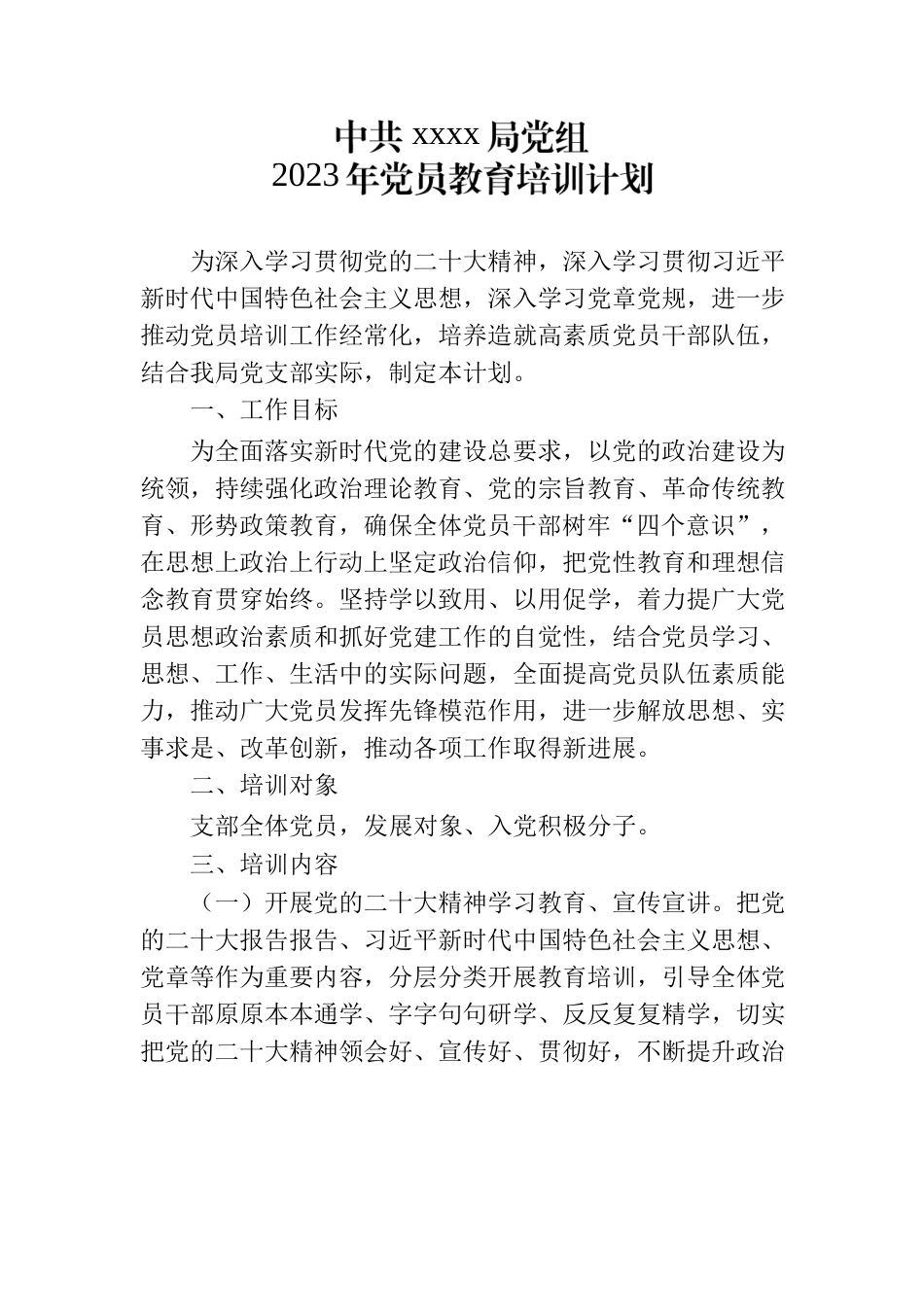 2023党员教育培训计划.docx_第1页