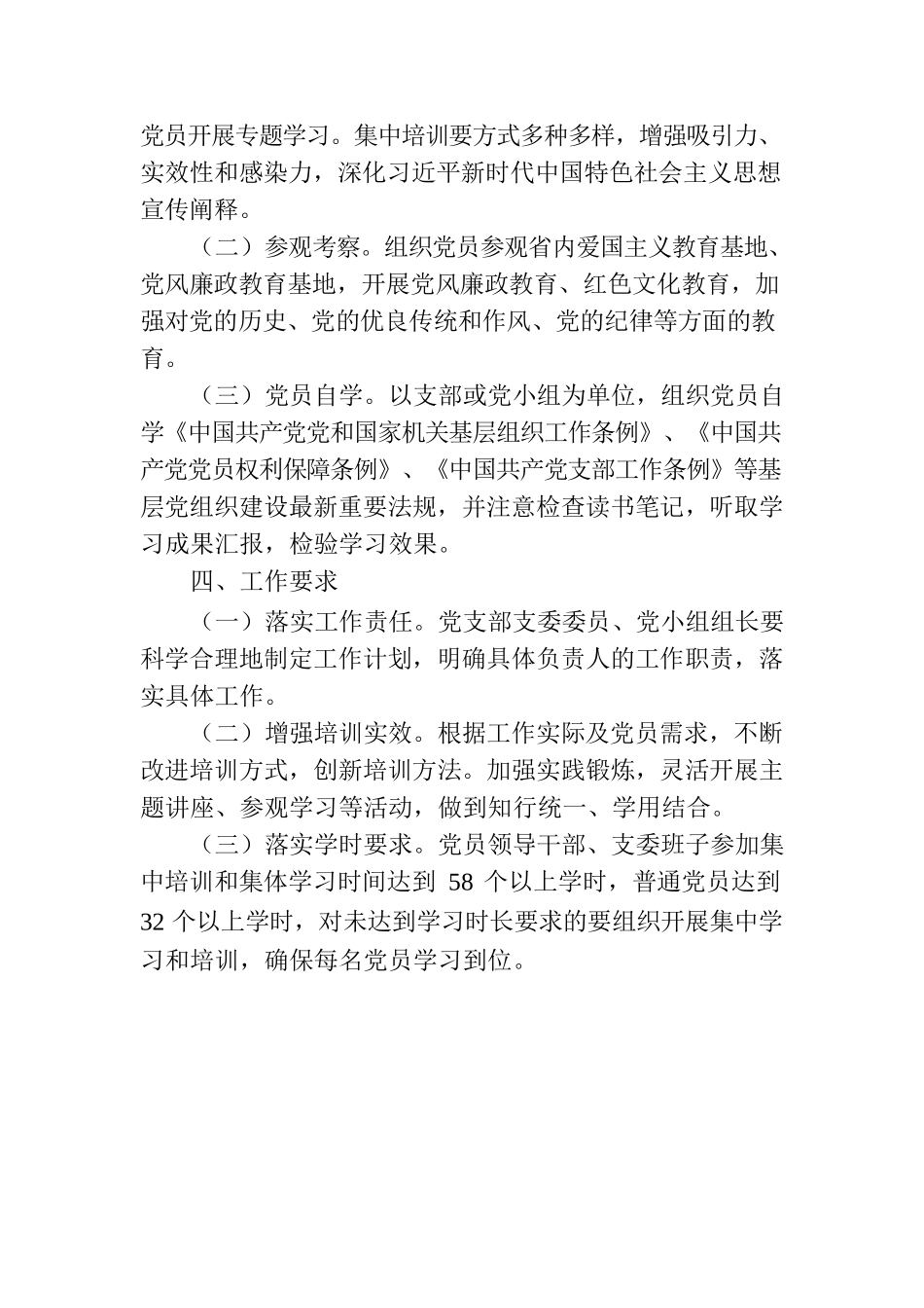 2023党员教育培训计划.docx_第3页