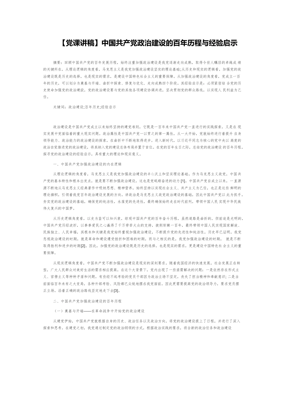 【党课讲稿】中国共产党政治建设的百年历程与经验启示.docx_第1页