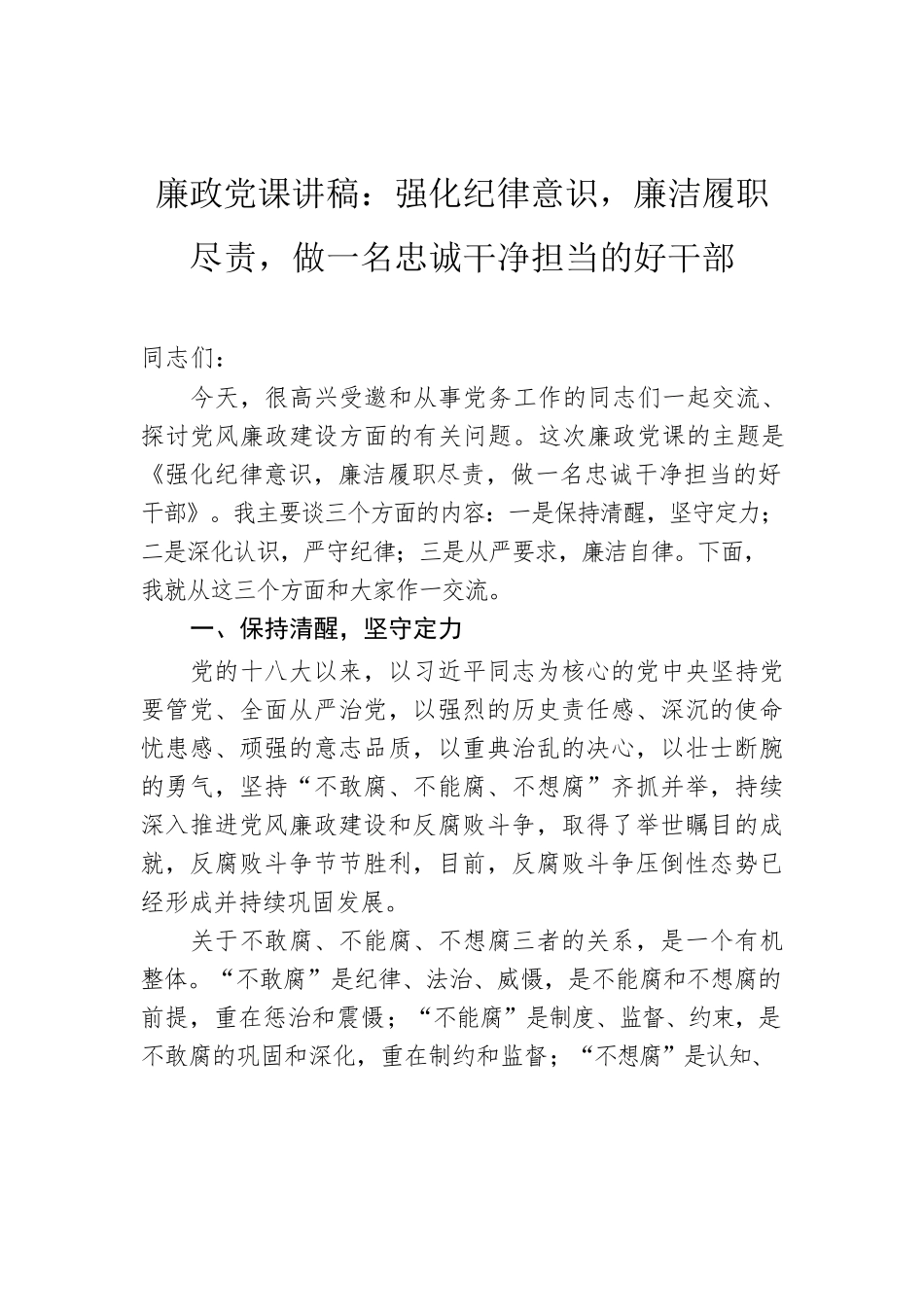 2022年廉政党课讲稿：强化纪律意识，廉洁履职尽责，做一名忠诚干净担当的好干部.docx_第1页