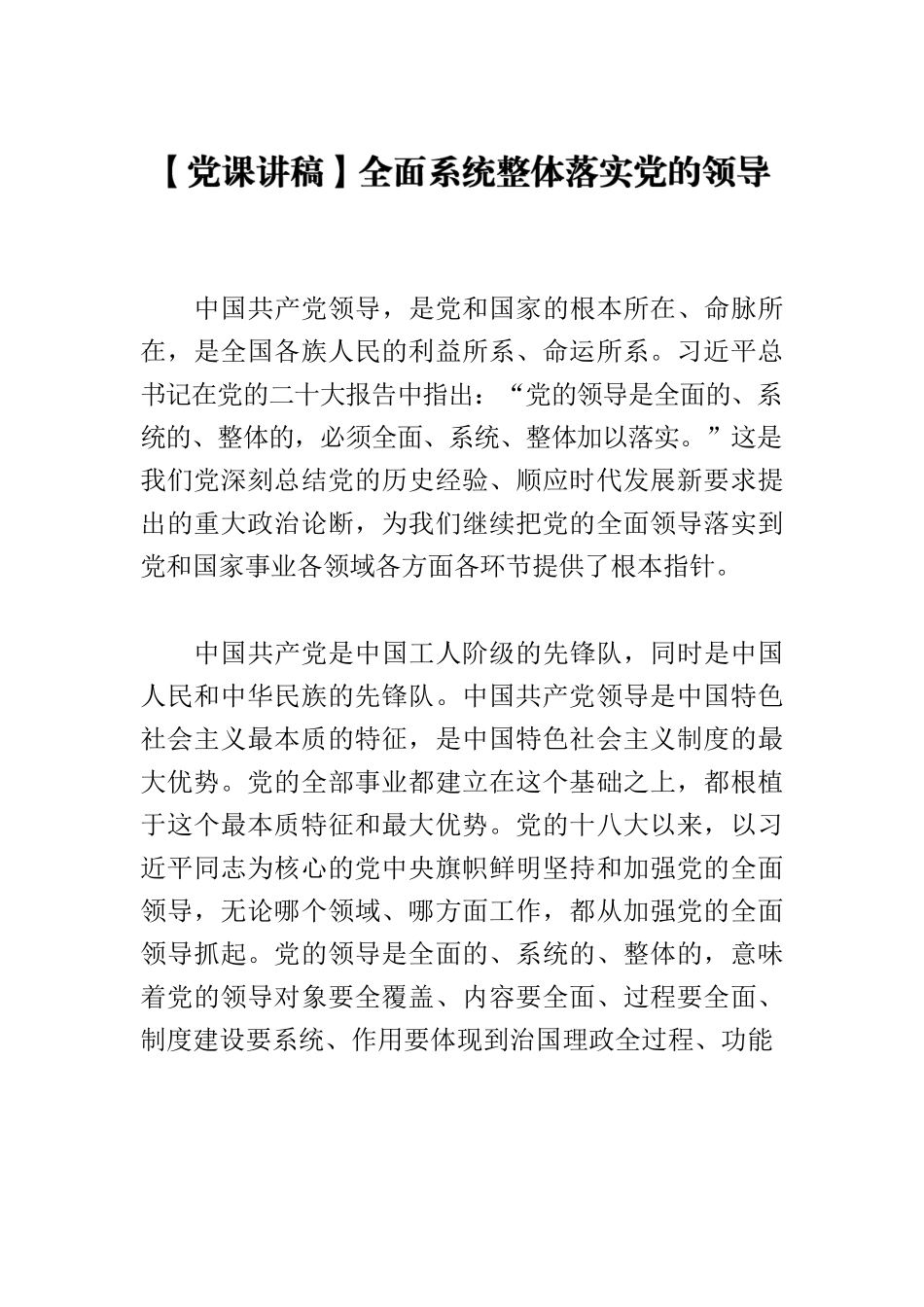 【党课讲稿】全面系统整体落实党的领导.docx_第1页