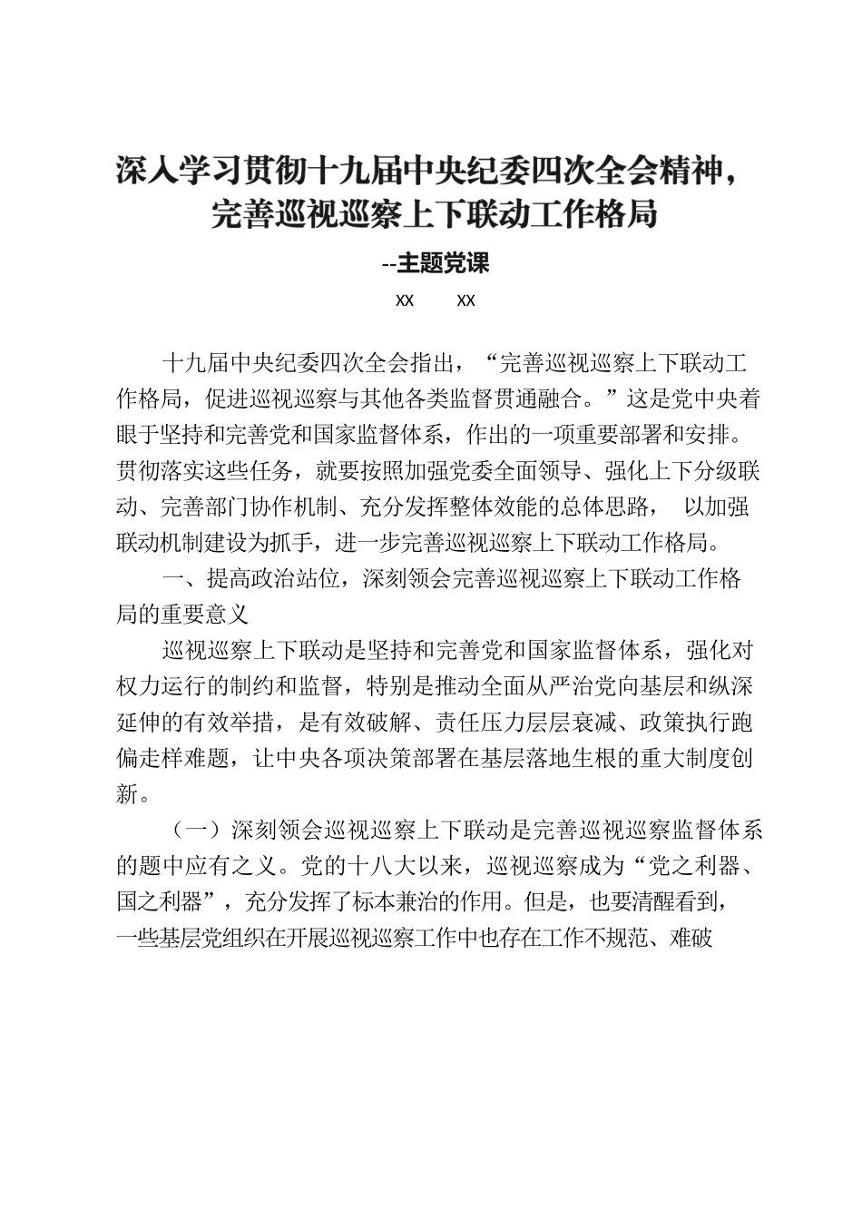 完善巡视巡察上下联动工作格局--主题党课.docx_第1页