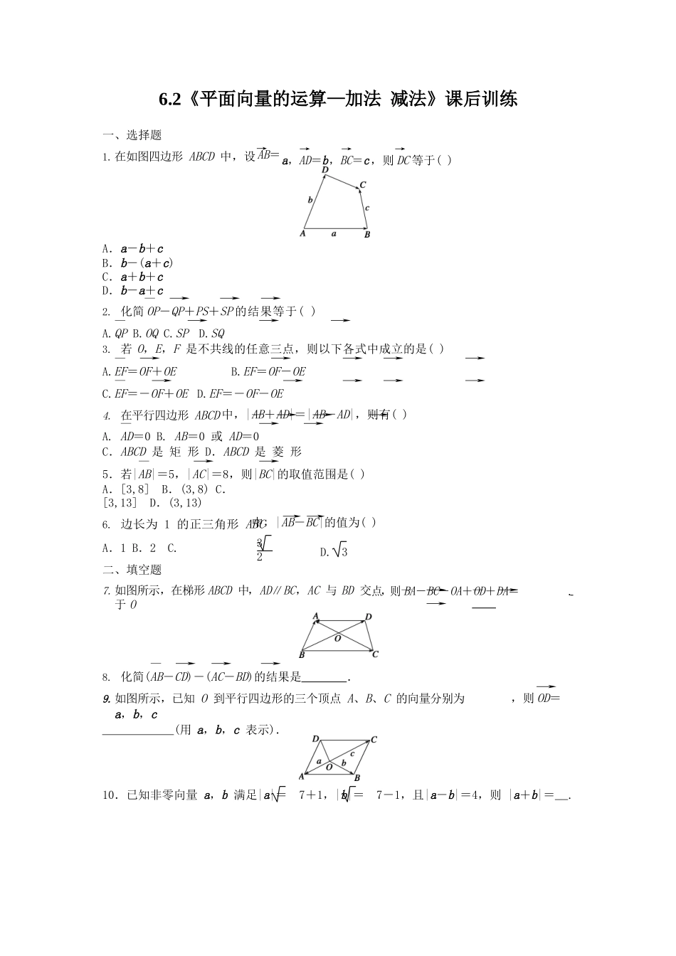6.2平面向量的运算—加法 减法——课后检测.docx_第1页