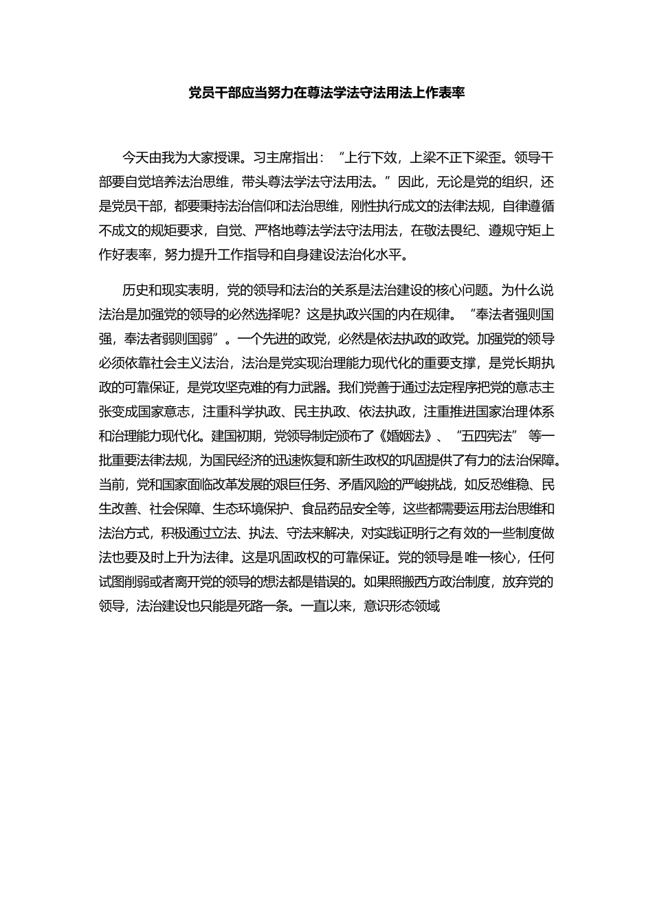 党课：党员干部应当努力在尊法学法守法用法上作表率.docx_第1页