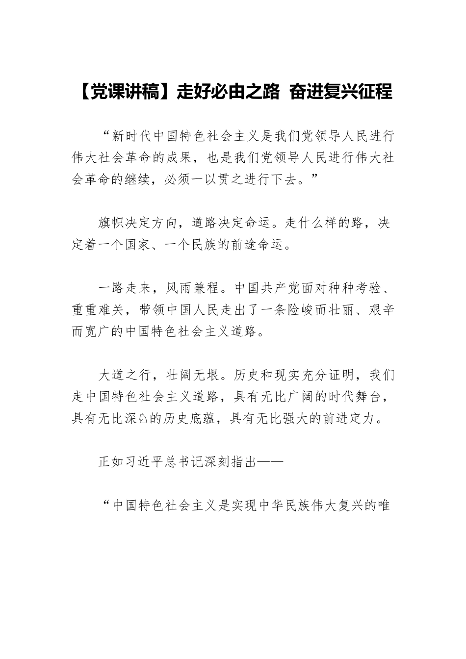 【党课讲稿】走好必由之路 奋进复兴征程.docx_第1页