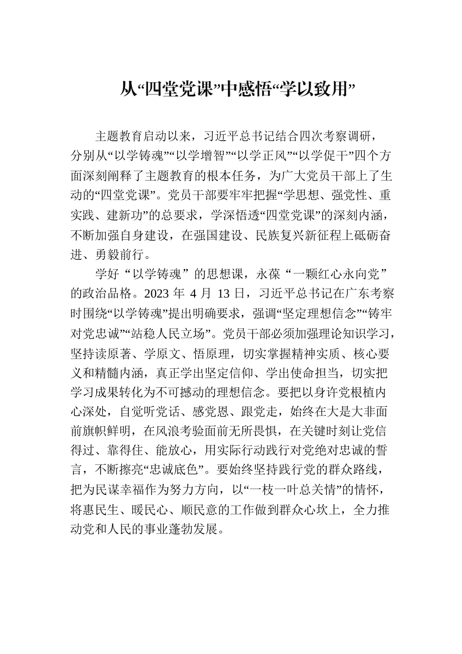 从“四堂党课”中感悟“学以致用”.docx_第1页