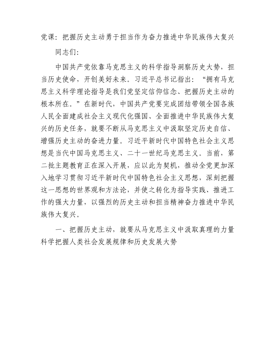 党课：把握历史主动勇于担当作为奋力推进中华民族伟大复兴.docx_第1页