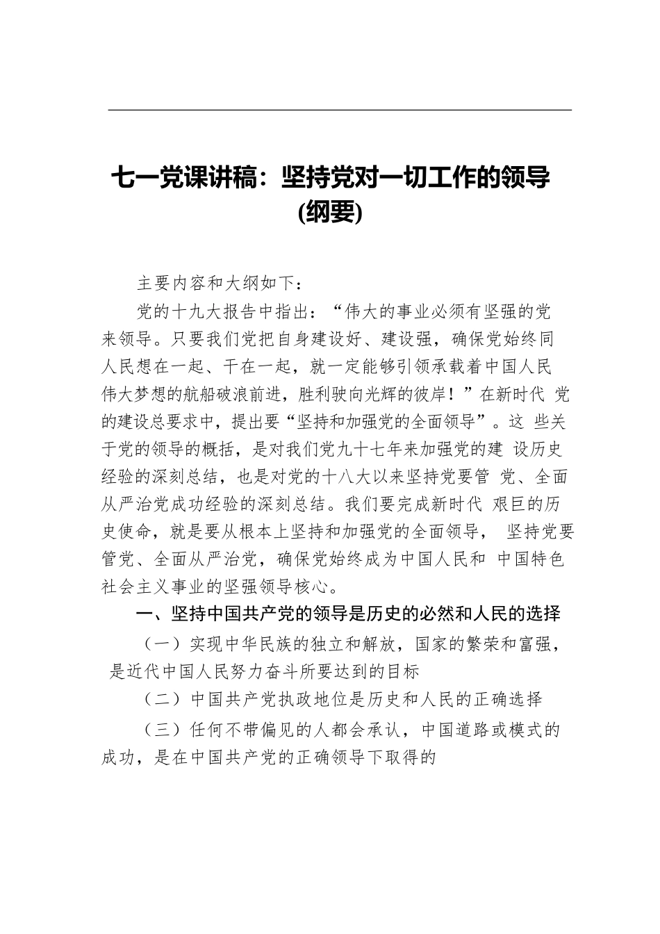 七一党课讲稿：坚持党对一切工作的领导(纲要).docx_第1页