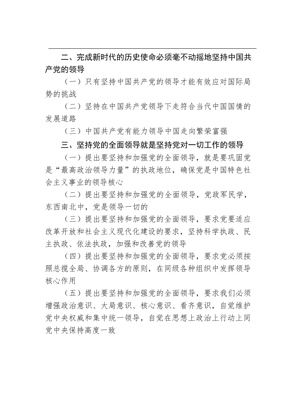七一党课讲稿：坚持党对一切工作的领导(纲要).docx_第2页