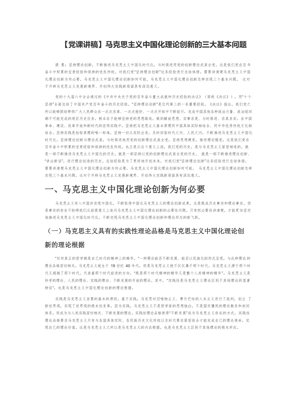 【党课讲稿】马克思主义中国化理论创新的三大基本问题.docx_第1页