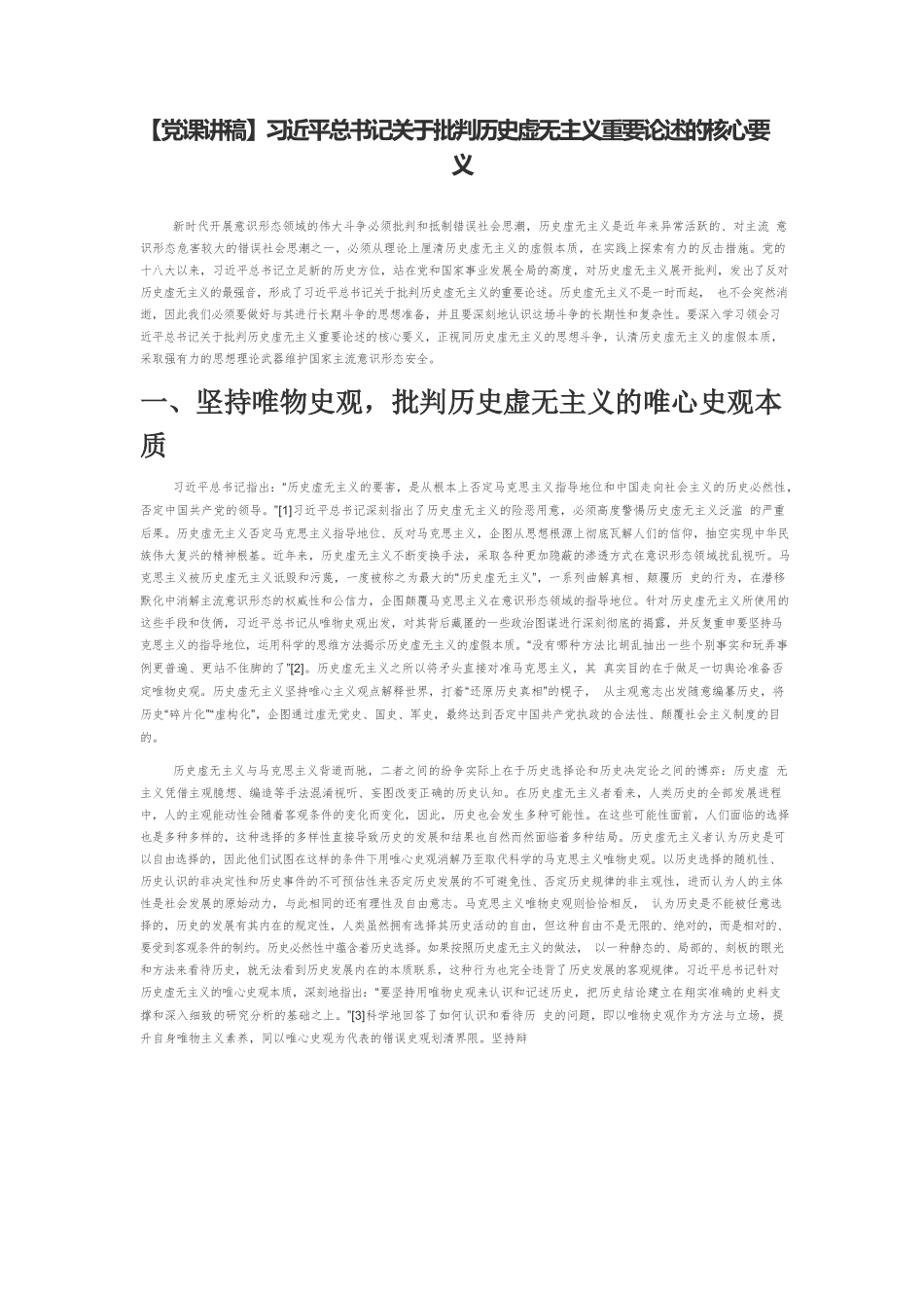 【党课讲稿】习近平总书记关于批判历史虚无主义重要论述的核心要义.docx_第1页