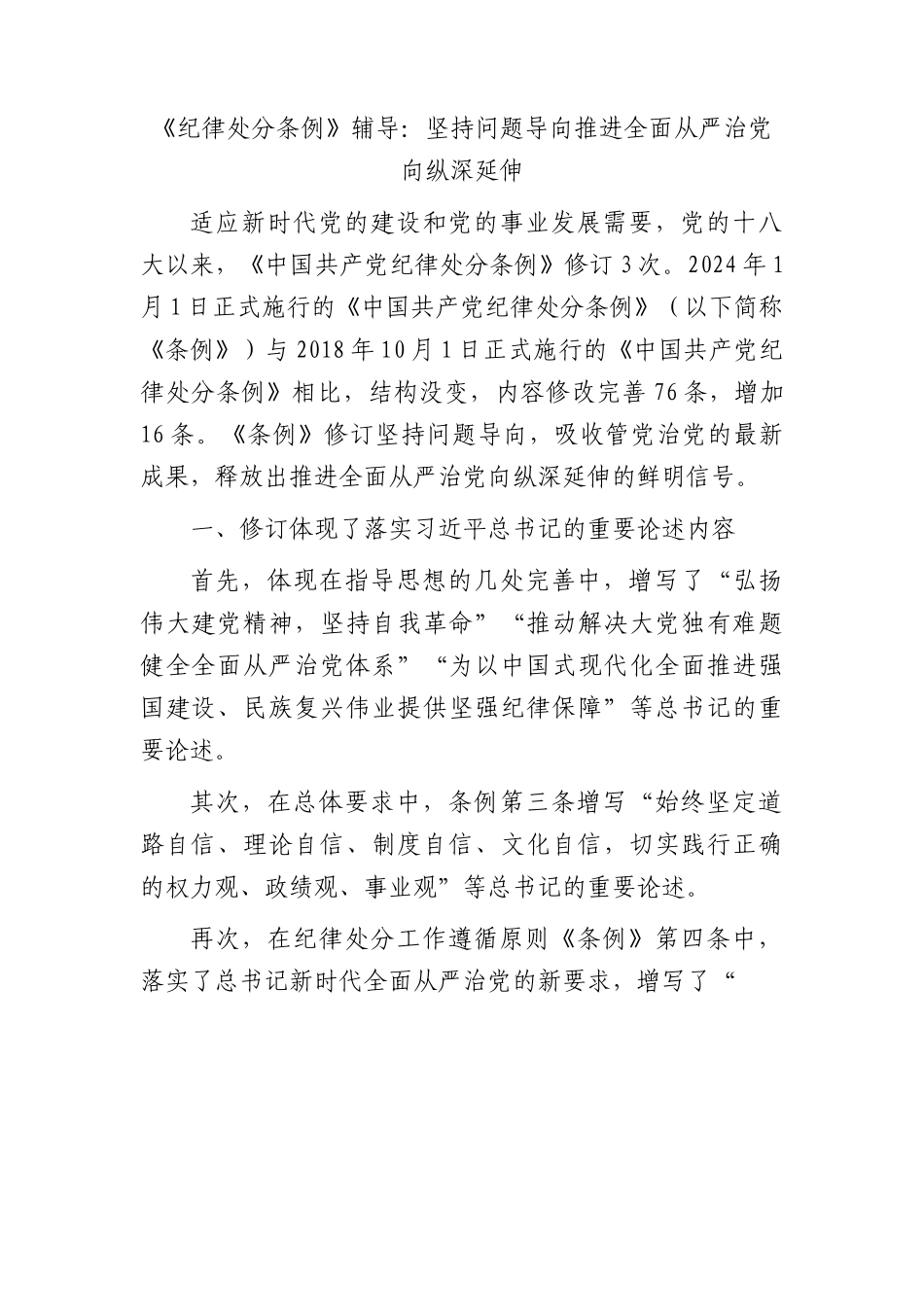 《纪律处分条例》党课宣讲：坚持问题导向  推进全面从严治党向纵深延伸.docx_第1页