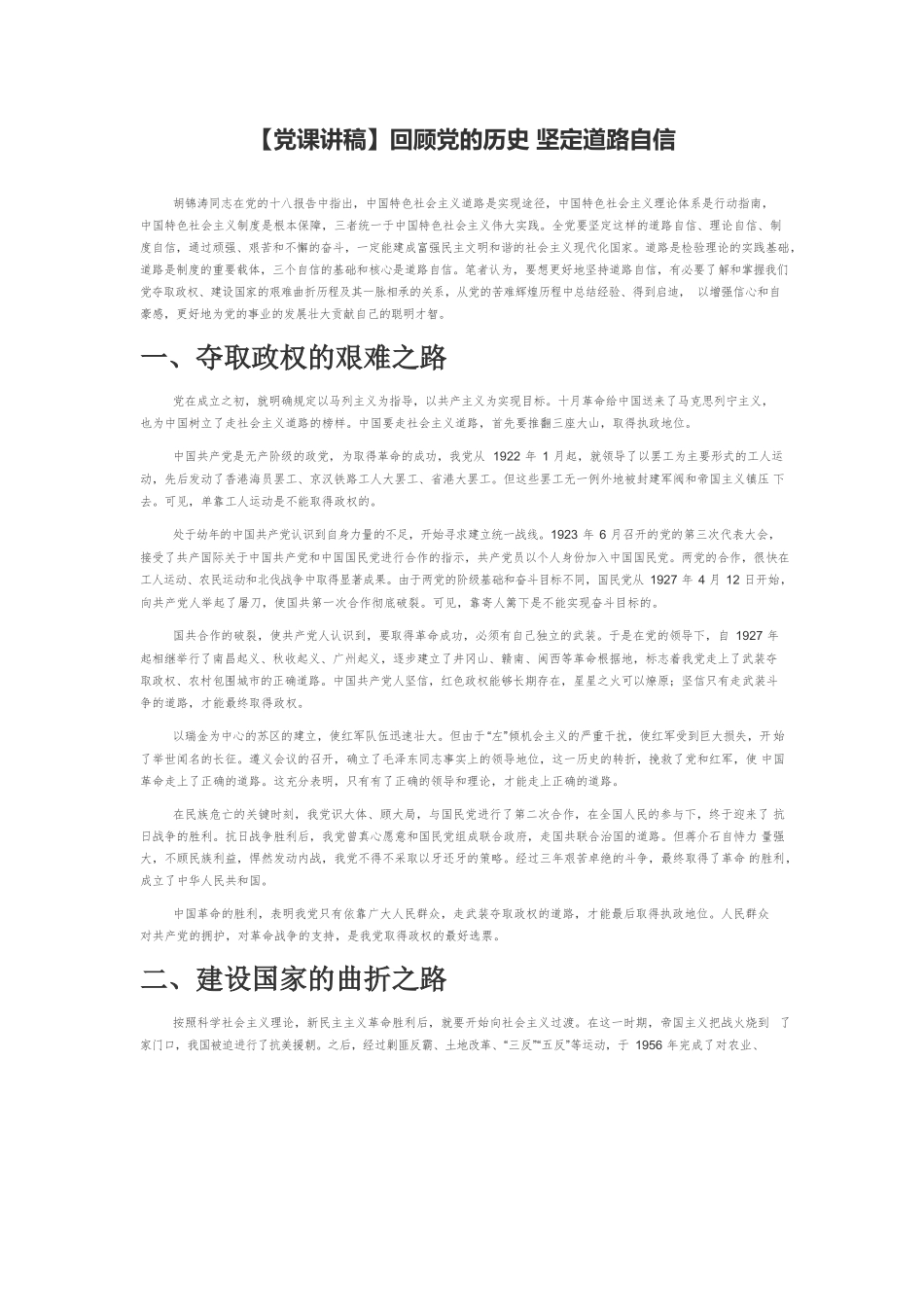 【党课讲稿】回顾党的历史 坚定道路自信.docx_第1页