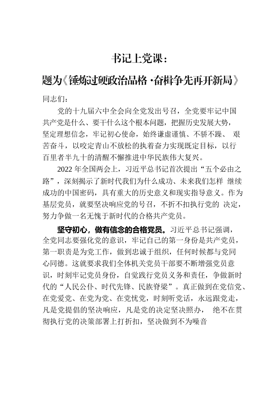 书记上党课：锤炼过硬政治品格·奋楫争先再开新局.docx_第1页