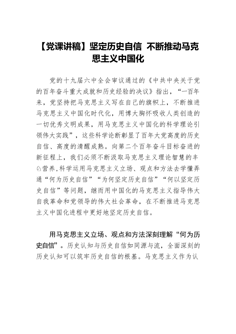 【党课讲稿】坚定历史自信 不断推动马克思主义中国化.docx_第1页