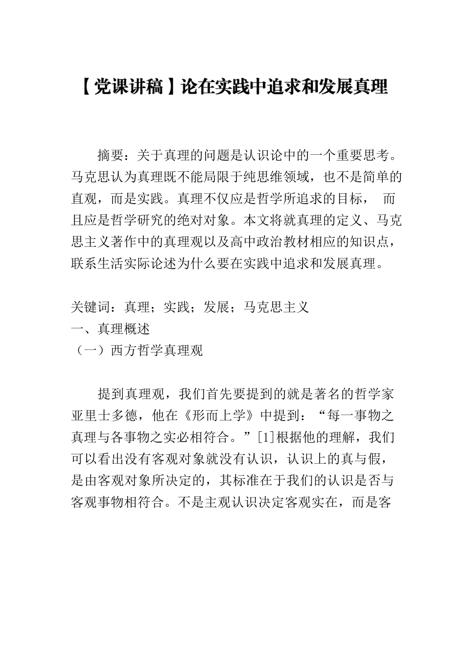 【党课讲稿】论在实践中追求和发展真理.docx_第1页