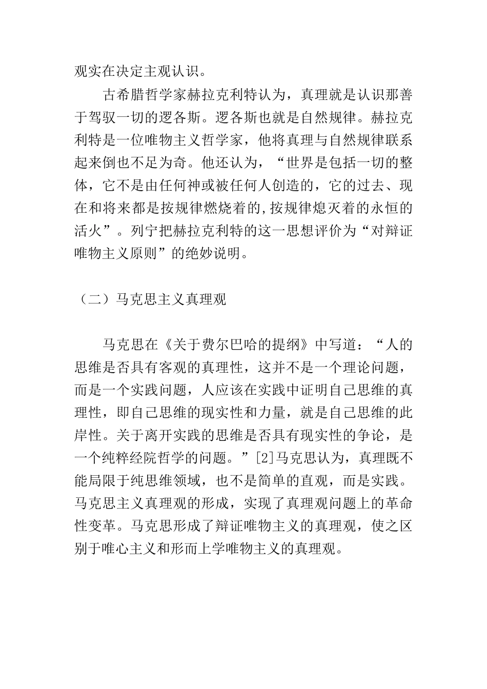 【党课讲稿】论在实践中追求和发展真理.docx_第2页