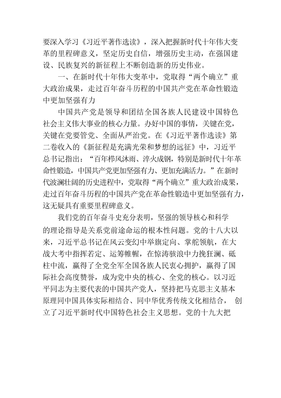 党课讲稿：深入把握新时代十年伟大变革的里程碑意义 在强国建设、民族复兴的新征程上不断创造新的历史伟业.docx_第2页