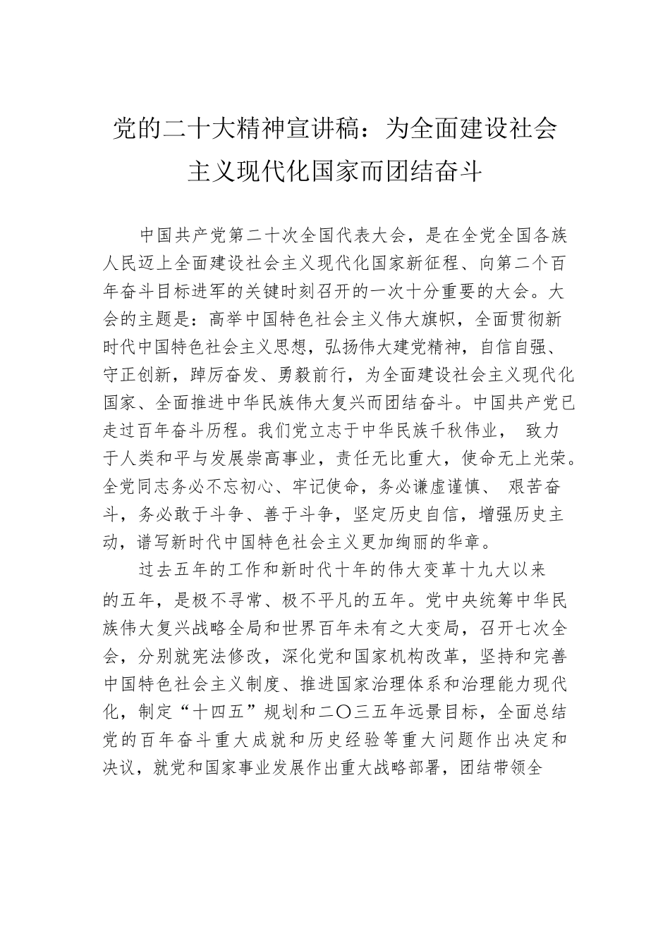党的二十大精神宣讲稿：为全面建设社会主义现代化国家而团结奋斗（20221226）.docx_第1页