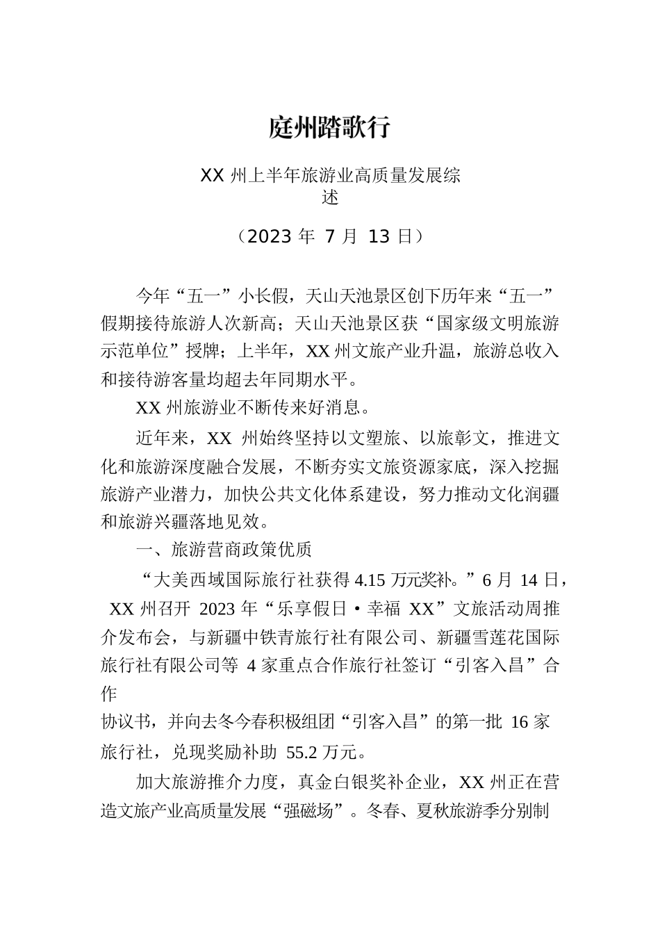 XX州上半年旅游业高质量发展综述.docx_第1页