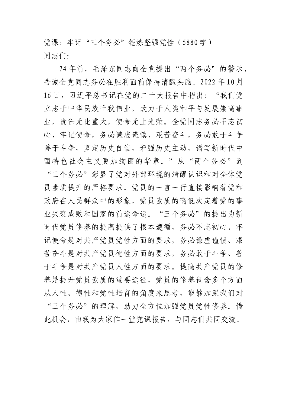 党课：牢记“三个务必”锤炼坚强党性.docx_第1页
