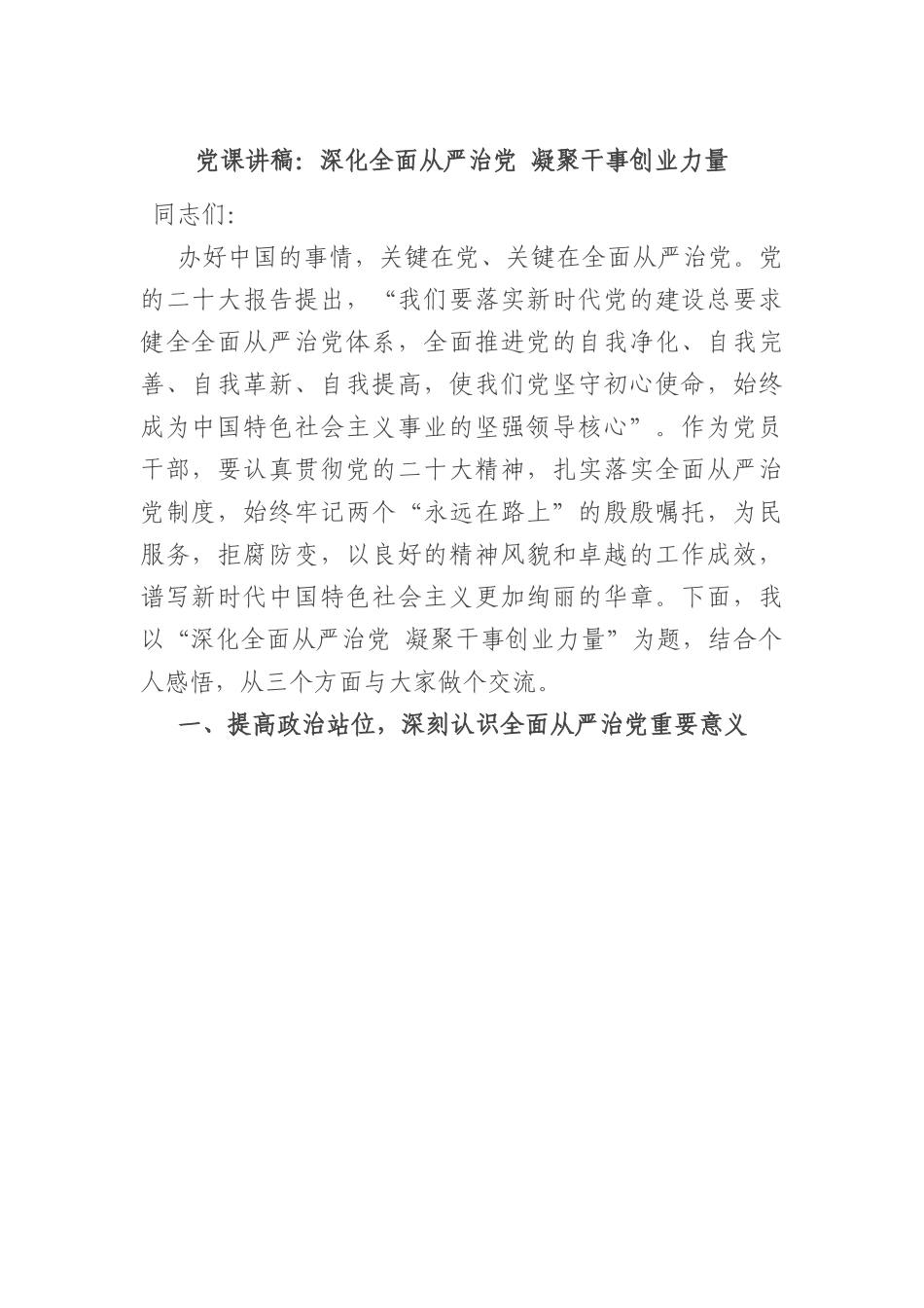 党课讲稿：深化全面从严治党+凝聚干事创业力量.docx_第1页