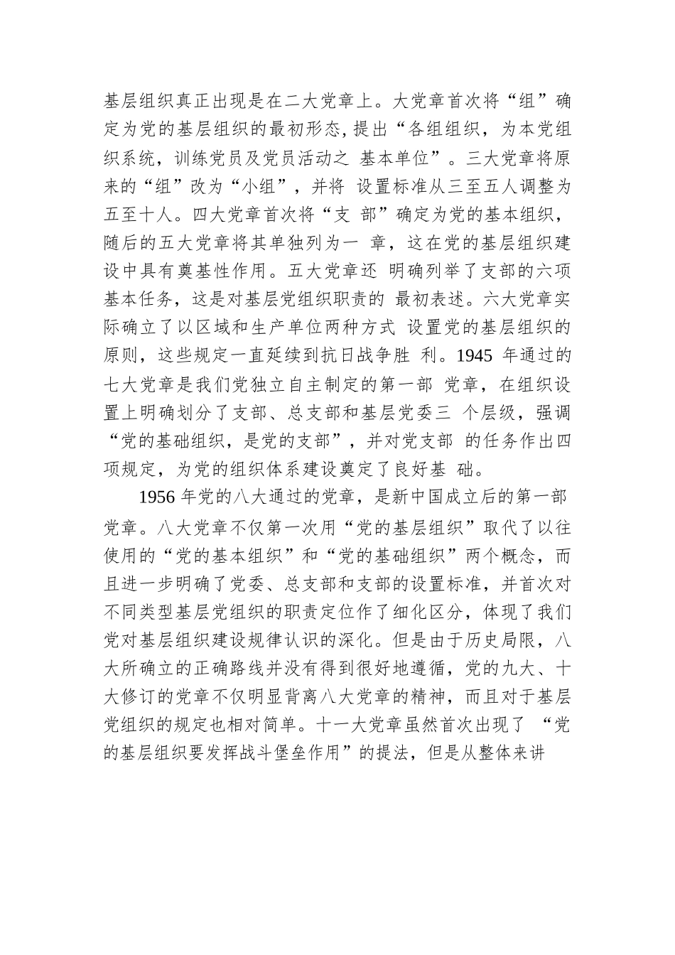 2023年主题党课讲稿：依据党章打造坚强战斗堡垒.docx_第2页