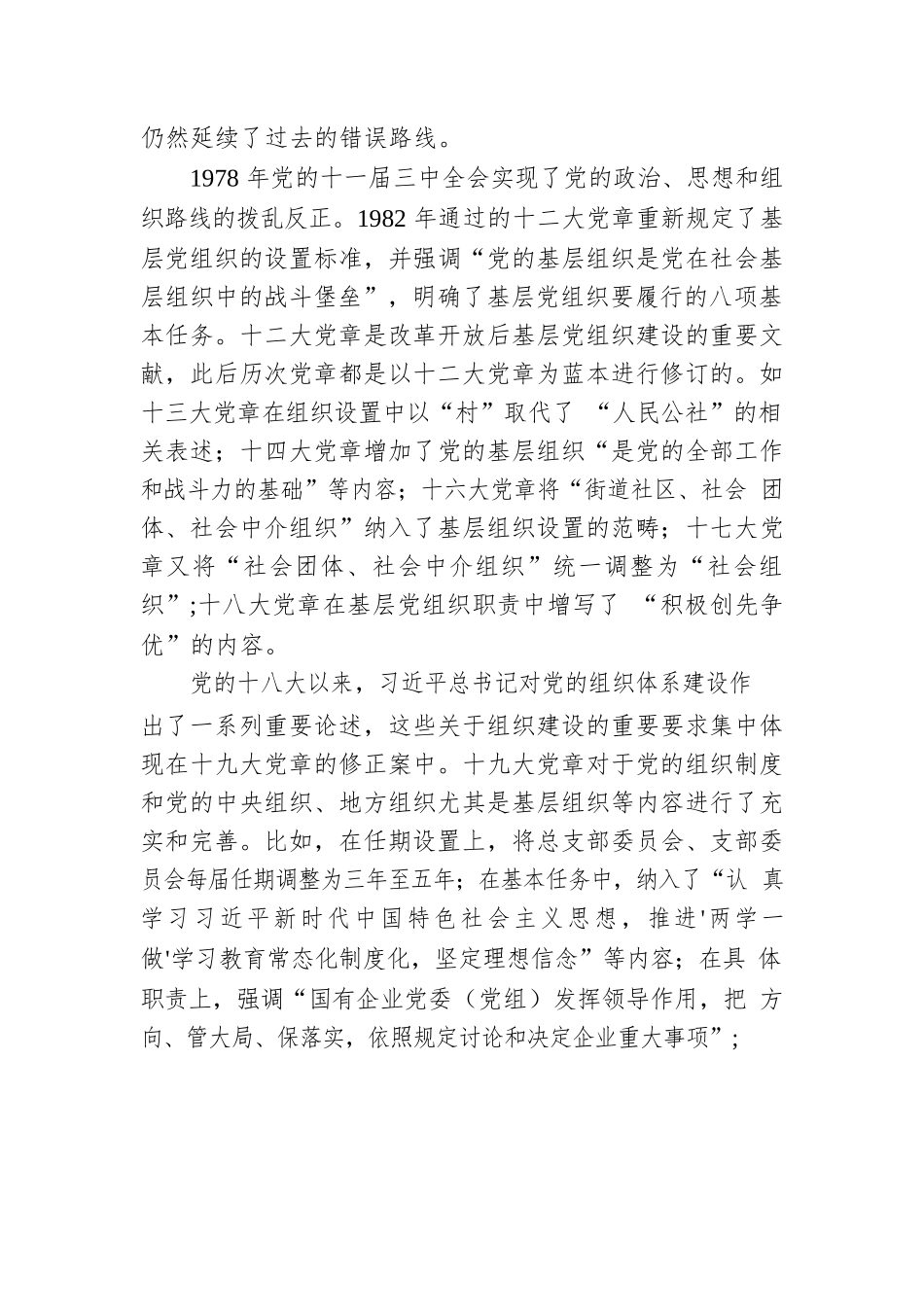 2023年主题党课讲稿：依据党章打造坚强战斗堡垒.docx_第3页