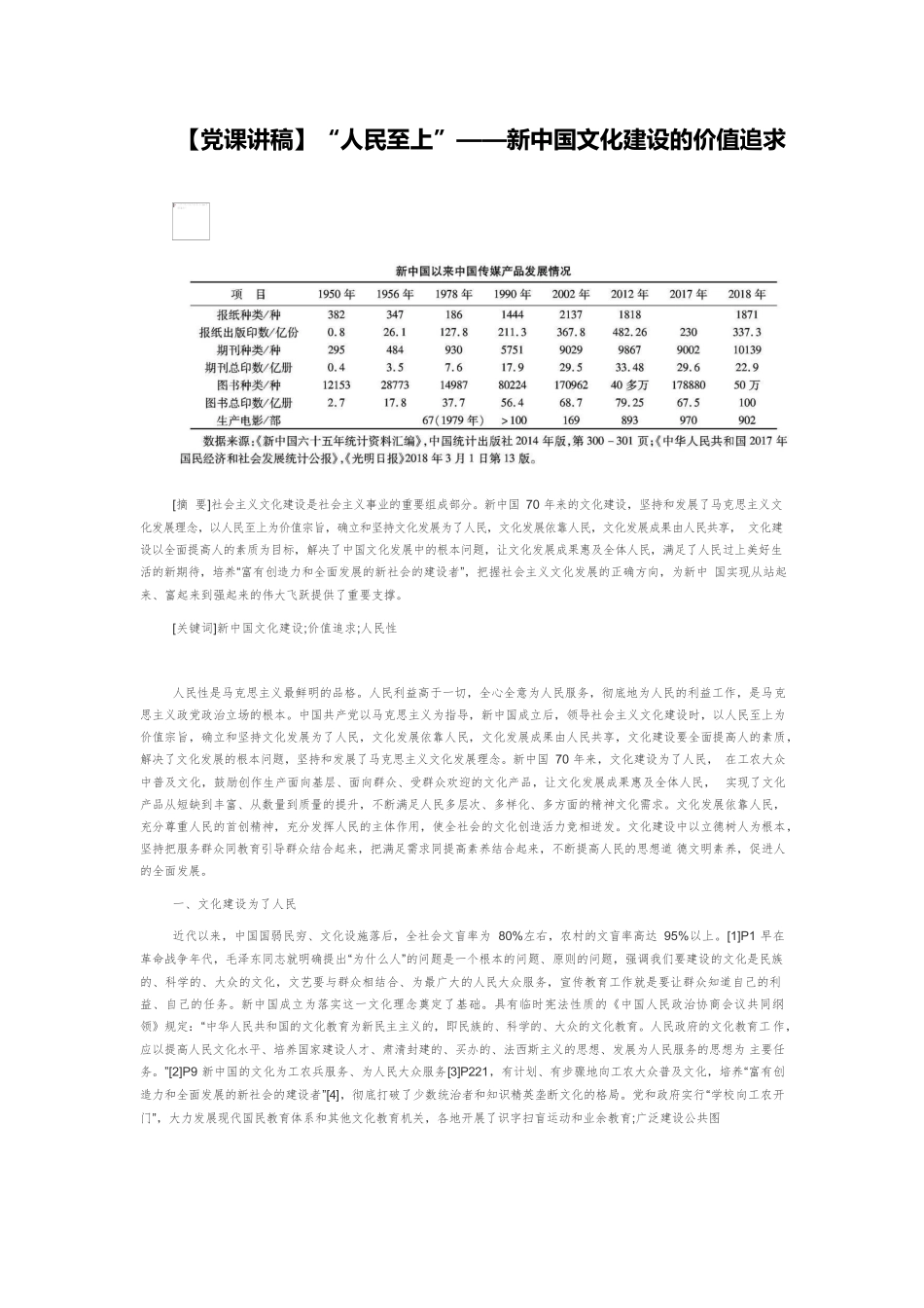 【党课讲稿】“人民至上”——新中国文化建设的价值追求.docx_第1页