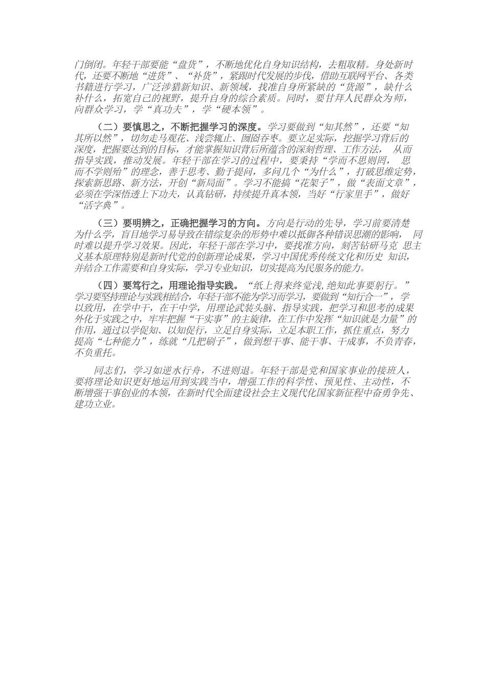 党课讲稿：坚持“四之” 常念“学习经” 争做新时代学习型年轻干部.docx_第3页