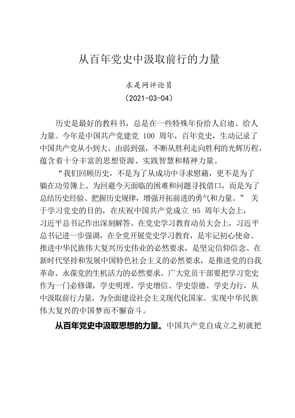 从百年党史中汲取前行的力量（求是网评论员）.docx_第1页