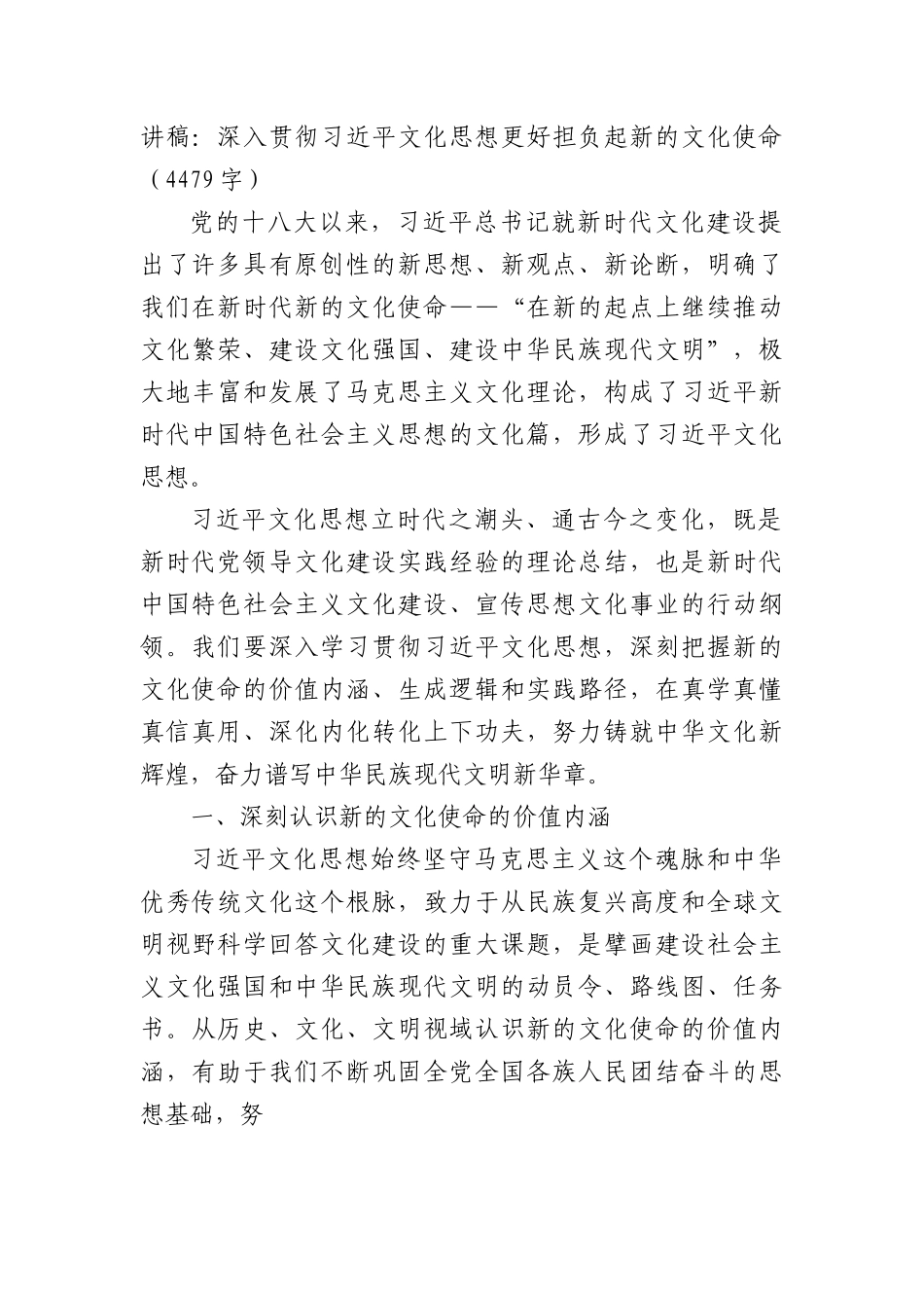 党课讲稿：深入贯彻文化思想更好担负起新的文化使命.docx_第1页